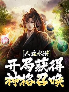 主人公叫武松武植的小说哪里免费看