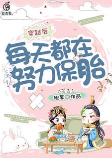 完结版《穿越后每天都在努力保胎》章节阅读