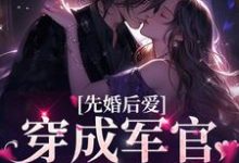 完结版《先婚后爱：穿成军官的掌上娇》章节目录在线阅读-虎运文学