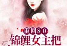 重回80：锦鲤女主把反派玩坏了这本小说怎么样？免费在线阅读试试-虎运文学