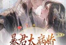 完结版《暴君太病娇，炮灰公主逃不掉》在线免费阅读-虎运文学