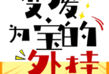 变废为宝的外挂余晨冷冰冰孟旭郭嘉韵小说免费阅读-虎运文学