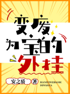 变废为宝的外挂余晨冷冰冰孟旭郭嘉韵小说免费阅读