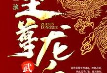 完结版《武魂：开局一滴至尊龙血》在线免费阅读-虎运文学