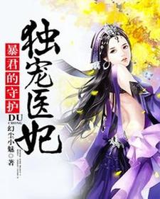 施颜慕容澈小说《暴君的守护：独宠医妃》在线阅读