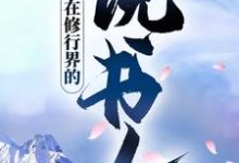 完结版《在修行界的说书人》免费阅读-虎运文学