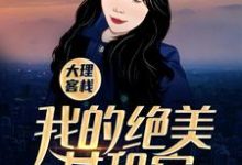 小说《大理客栈：我的绝美女租客》章节免费阅读-虎运文学