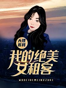 小说《大理客栈：我的绝美女租客》章节免费阅读