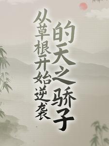 从草根开始逆袭的天之骄子免费阅读，从草根开始逆袭的天之骄子章节在线阅读