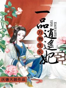 完结版《万物生长：一品逍遥妃》章节阅读