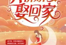 《陆少深深宠：天价娇妻娶回家》小说主角夏夕绾陆寒霆章节章节免费在线阅读-虎运文学