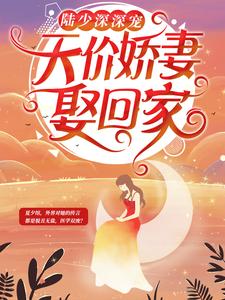 《陆少深深宠：天价娇妻娶回家》小说主角夏夕绾陆寒霆章节章节免费在线阅读