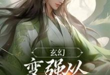 玄幻：变强从开天门开始宁无缺穆云裳，玄幻：变强从开天门开始最新章节-虎运文学