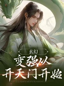 玄幻：变强从开天门开始宁无缺穆云裳，玄幻：变强从开天门开始最新章节