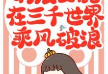 完结版《满级女配在三千世界乘风破浪》在线免费阅读-虎运文学