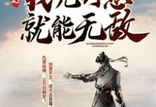 在线寻找玄幻：我凭剑意就能无敌小说的无删减版本-虎运文学