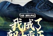 已完结小说《大唐：被听心声后，我成了朝中重臣》在线章节阅读-虎运文学