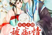 完结版《贵女大婚，被痴情糙汉扛走》在线免费阅读-虎运文学