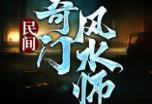 《民间奇门风水师》小说大结局免费试读 李辰风纯风水小说小说-虎运文学