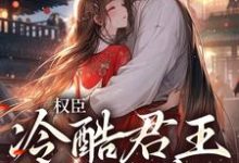 权臣：冷酷君王苦追妻章节免费在线阅读，娄明月墨玄渊完结版-虎运文学