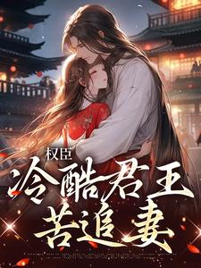 权臣：冷酷君王苦追妻章节免费在线阅读，娄明月墨玄渊完结版