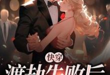 完结版《快穿：渡劫失败后》章节目录在线阅读-虎运文学