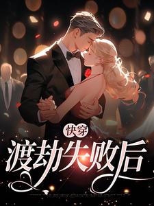 完结版《快穿：渡劫失败后》章节目录在线阅读