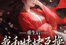 完结版《重生后，我和妹妹互换了人生系统》章节阅读-虎运文学