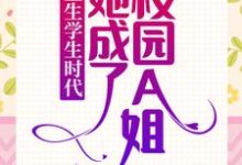 《重生学生时代：她成了校园A姐！》小说章节列表免费试读，乔影秦寒越小说在线阅读-虎运文学