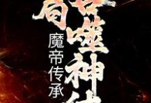 玄幻：魔帝传承，开局吞噬神体林逸楚云月在线章节免费阅读-虎运文学