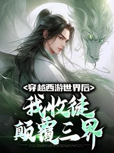 《穿越西游世界后，我收徒颠覆三界》小说章节在线试读，《穿越西游世界后，我收徒颠覆三界》最新章节目录