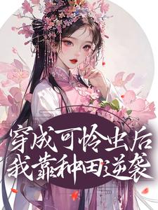 小说《穿成可怜虫后，我靠种田逆袭》章节免费阅读