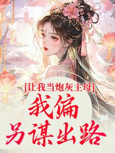 完结版《让我当炮灰主母，我偏另谋出路》在线免费阅读