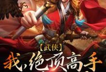 在线寻找乔峰段誉的小说，武侠：我，绝顶高手，称霸武林免费阅读-虎运文学