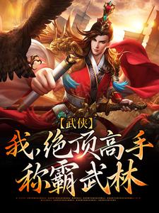 在线寻找乔峰段誉的小说，武侠：我，绝顶高手，称霸武林免费阅读