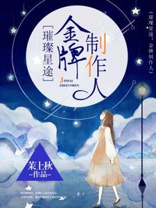 完结版《璀璨星途：金牌制作人》章节目录在线阅读