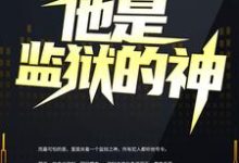 完结版《他是监狱的神》免费阅读-虎运文学