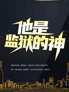 完结版《他是监狱的神》免费阅读