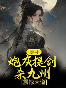 《穿书：炮灰提剑杀九州，震惊天道》小说主角柳芸章节章节免费在线阅读