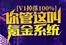 《v1掉落100%，你管这叫氪金系统？》全集免费在线阅读（苏尘洛星儿）-虎运文学