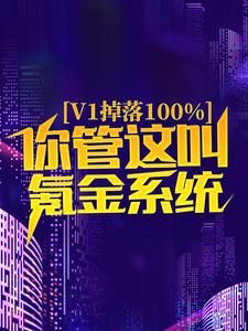 《v1掉落100%，你管这叫氪金系统？》全集免费在线阅读（苏尘洛星儿）