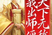 主人公陈长安小说开局女帝为师，我出师便天下无敌在线章节阅读-虎运文学