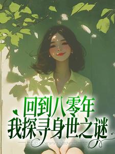 《回到八零年，我探寻身世之谜》小说章节在线试读，《回到八零年，我探寻身世之谜》最新章节目录