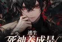 完结版《逃生：死神养成是一种什么体验》章节阅读-虎运文学