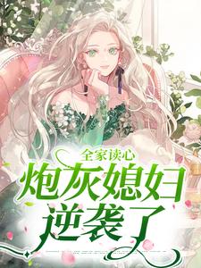 顾闻泽乔婳小说在线章节免费阅读（全家读心：炮灰媳妇逆袭了无弹窗无删减）