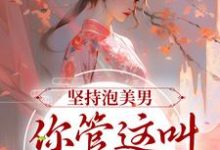 《坚持泡美男，你管这叫寡欲修仙？》小说章节在线试读，《坚持泡美男，你管这叫寡欲修仙？》最新章节目录-虎运文学