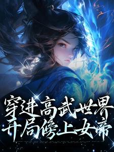 《穿进高武世界，开局傍上女帝》小说主角李墨嬴冰章节章节免费在线阅读