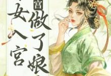 小说《不争不抢，秀女入宫做了娘娘》章节免费阅读-虎运文学