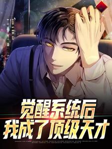 完结版《觉醒系统后，我成了顶级天才》在线免费阅读