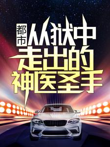 都市：从狱中走出的神医圣手小说完结了吗？在哪里可以免费读到？